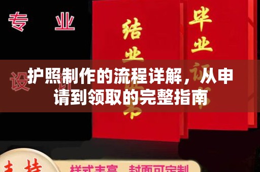 让胡路护照制作的流程详解，从申请到领取的完整指南